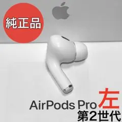【純正品】Apple AirPods Pro 第2世代 ライトニング 左耳のみ