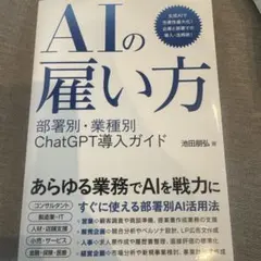 AIの雇い方 部署別・業種別ChatGPT導入ガイド