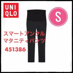 ユニクロ スマートアンクルマタニティパンツ（2WAYストレッチ）S