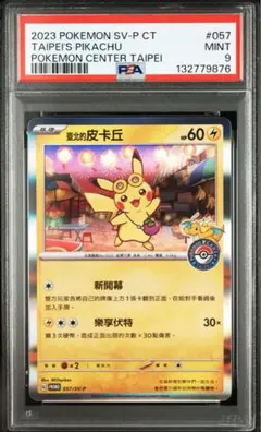 台北のピカチュウ　psa9