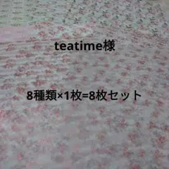 teatime様 デサペ＆トレペ 8種類 8枚セット