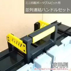 ミニ四駆ポータブルピット用並列連結ハンドルセット - メルカリ