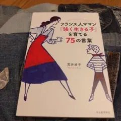 フランス人ママン「強く生きる子」を育てる75の言葉