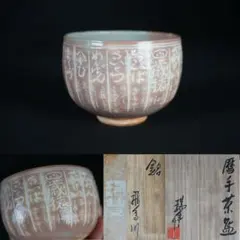茶道具 瑞豊造 平 水指 共箱(A182) 2026年最新】瑞豊の人気アイテム - メルカリ
