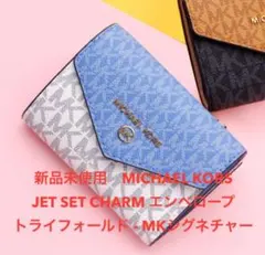 【新品未使用】マイケルコースMICHAELKORS 三つ折り財布 フレンチブルー