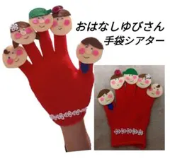 手袋シアター★おはなしゆびさん　保育園幼稚園