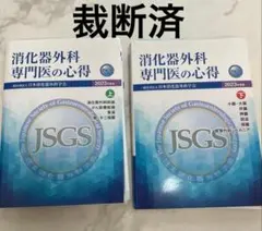 2026年最新】消化器外科専門医のの人気アイテム - メルカリ