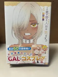 2026年最新】その着せ替え人形は恋をする 初版の人気アイテム - メルカリ