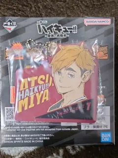 ハイキュー!! 宮侑 1番くじ ラバーチャーム