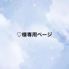 ♡様専用ページ