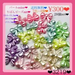 送料無料♡¥300♡28個♡19㎜♡パールカラーりぼんビーズセットリボンビーズ