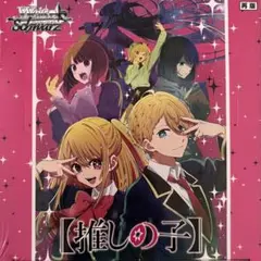 ヴァイスシュヴァルツ ブースターパック 【推しの子】 再版 BOX シュリンク付のサムネイル