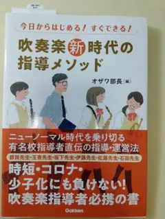 吹奏楽新時代の指導メソッド