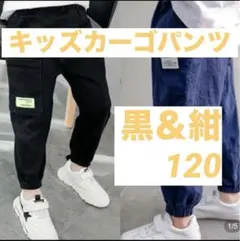 カーゴパンツ　ストリート　ボトムス　子供　男の子　男児　夏　韓国　黒 &紺120