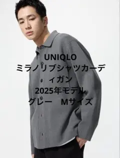 UNIQLO ユニクロ ミラノリブシャツカーディガン 男女兼用　Mサイズ　グレー