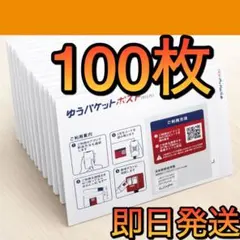 100枚 ゆうパケットポスト mini 専用封筒 ミニ レター 即日発送 封筒