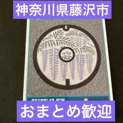 藤沢市マンホールカード