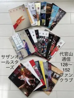 代官山通信 128〜152 サザンオールスターズ　音楽　ミュージシャン　雑誌