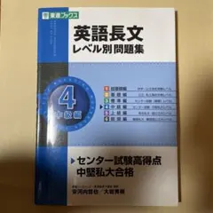 英語長文 レベル別 問題集 4 中級編