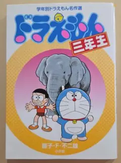 ドラえもん　三年生