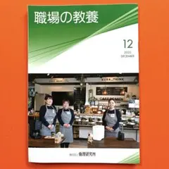 職場の教養　2025年12月号