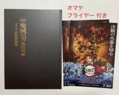 劇場版 鬼滅の刃 無限城編 第一章 猗窩座再来 パンフレット 初回限定版