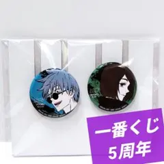 【呪術廻戦】 五条悟 家入硝子 一番くじ 5周年 缶バッジ 2個セット