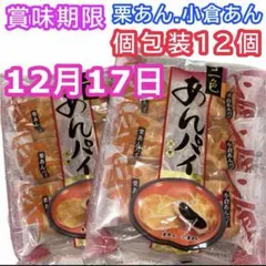 お菓子 2袋 和菓子詰め合わせ 和風パイ 餡子 饅頭 栗あんパイ 小倉あんパイ