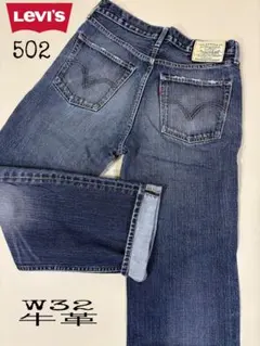Levi's リーバイス502 W32 ストレートデニム ホワイトパッケージ牛革