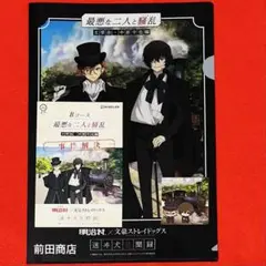 明治村　謎解き　Bコース　文豪ストレイドッグス　クリアファイル シール付き