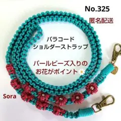 No.325　パラコード お花のショルダーストラップ　ハンドメイド　マクラメ編み