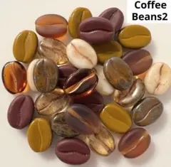 CoffeeBeans 2チェコビーズアソート
