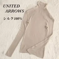 美品✨UNITEDARROWS シルク100%リブタートルネックニット ベージュ