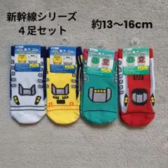 靴下　キッズ　新幹線　ドクターイエロー　13〜16cm　4足　ショート丈　保育所