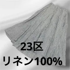 23区　リネンフレアスカート　ロングスカート　リネン100% 上品　ペチコート付のサムネイル