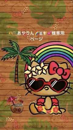 あやりん様専用ページ