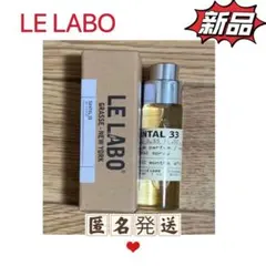 LE LABO SANTAL 33 サンタル 10ml 1本 【新品未使用】