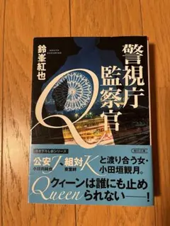 警視庁監察官Q 鈴峯紅也 朝日文庫