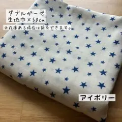 ダブルガーゼ 生地