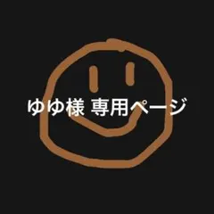 ゆゆ様 専用ページ
