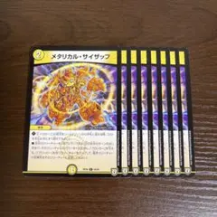 ●メタリカルサイザップ 8枚②