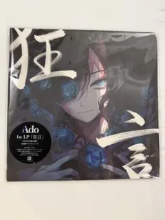 2026年最新】ado レコード 狂言の人気アイテム - メルカリ