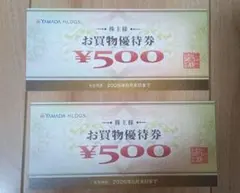 【送料無料】ヤマダ電機 株主優待　お買物優待券 2枚（1000円）