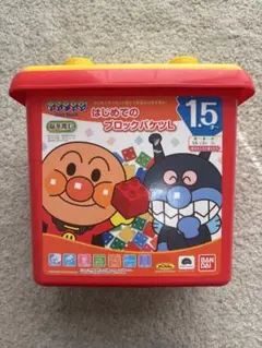 アンパンマン はじめてのブロックバケツ