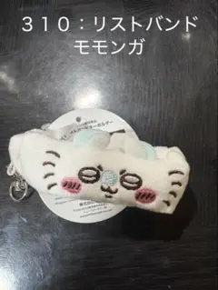 【No.３１０】ちいかわリストバンドキーホルダー(モモンガ)