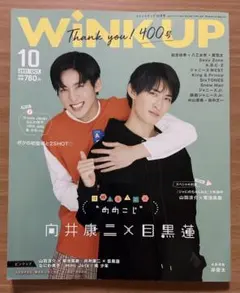 WiNK UP 2021年10月号 目黒蓮 向井康二