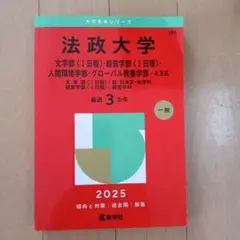 2026年最新】法政大学 赤本の人気アイテム - メルカリ