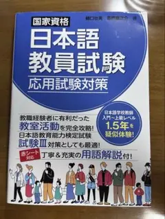 日本語教員試験 学習参考書