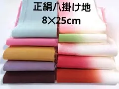 1-12-2着物ハギレ 正絹細長八掛地セット 8×25㎝　古布