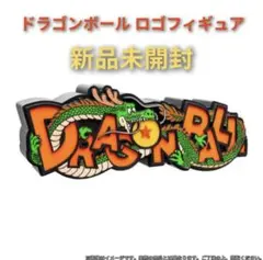ドラゴンボール ロゴフィギュア vol.2 新品未開封